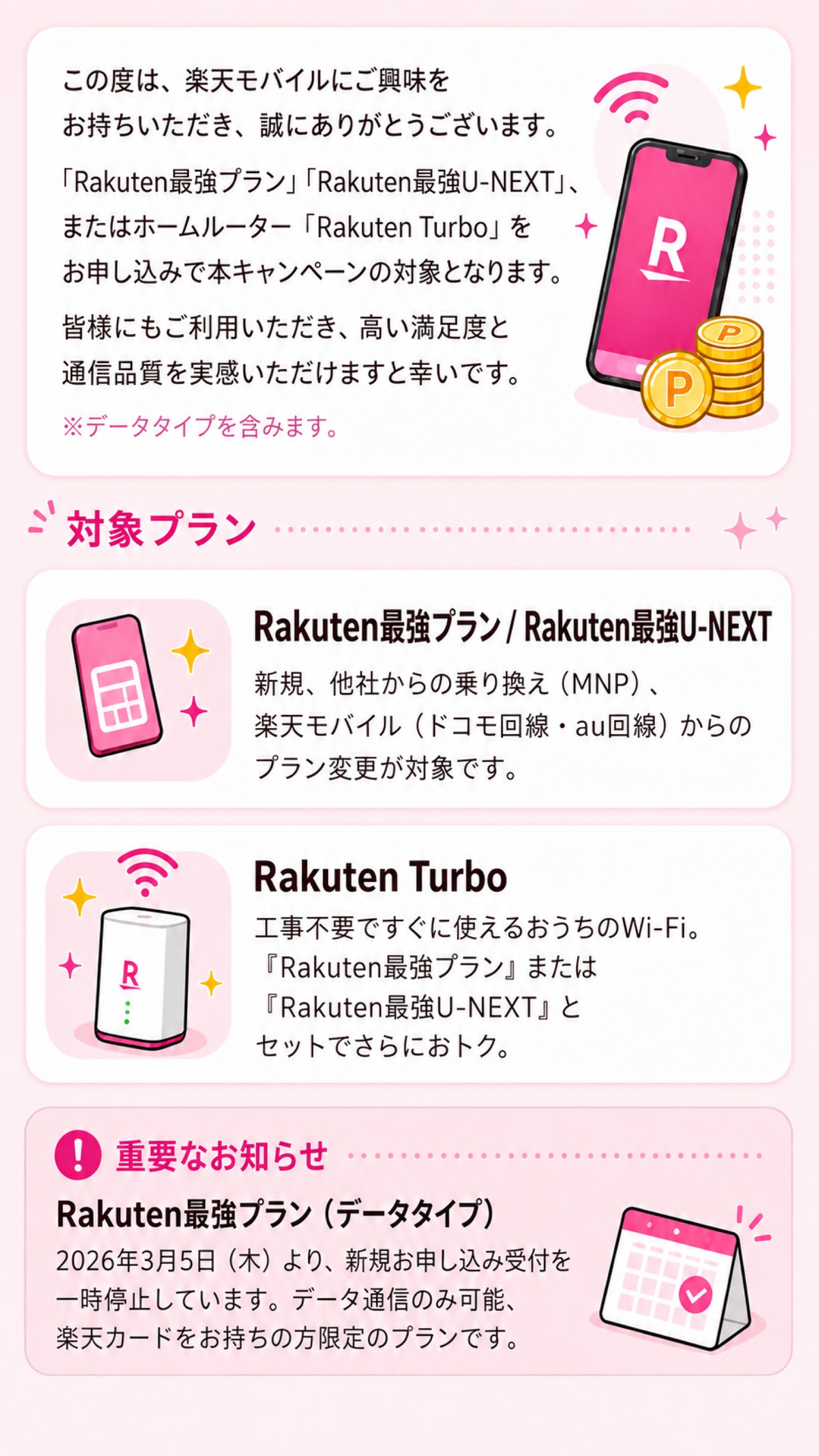 対象プラン。Rakuten最強プランとRakuten最強U-NEXTは新規・乗り換え・プラン変更が対象。Rakuten Turboは工事不要のホームルーター。Rakuten最強プラン(データタイプ)は2026年3月5日より新規受付を一時停止。