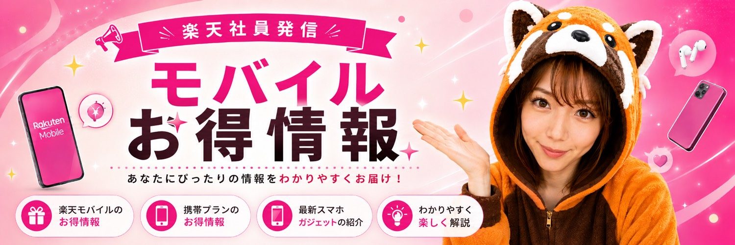 楽天社員のモバイルお得情報